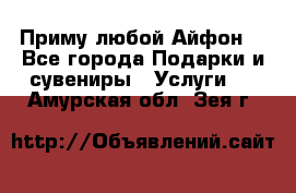 Приму любой Айфон  - Все города Подарки и сувениры » Услуги   . Амурская обл.,Зея г.